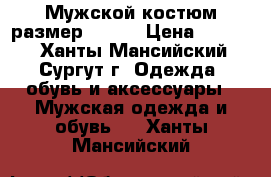 Мужской костюм размер 48-50 › Цена ­ 3 000 - Ханты-Мансийский, Сургут г. Одежда, обувь и аксессуары » Мужская одежда и обувь   . Ханты-Мансийский